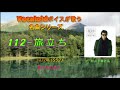 名曲-112-旅立ち
