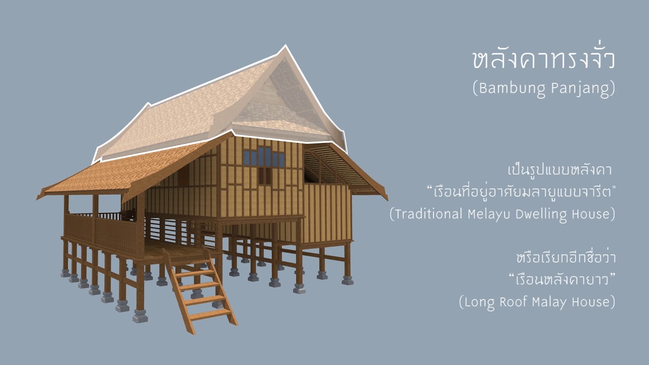 รูปแบบสถาปัตยกรรมเรือนพื้นถิ่นมลายูในพื้นที่ภาคใต้ตอนล่างของประเทศไทย ... รูปแบบสถาปัตยกรรมเรือนพื้นถิ่นมลายูในพื้นที่ภาคใต้ตอนล่างของประเทศไทย ...