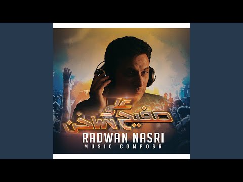 موسيقي على صفيح ساخن On a hot plate OST Track 16