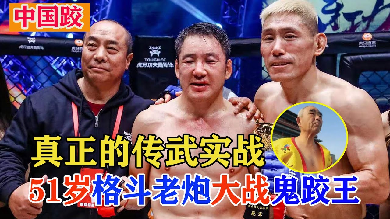 能实战的传统武术！51岁“老炮”VS中国“鬼跤王”，不老传奇之战！Real Kung Fu Master【搏击先锋】