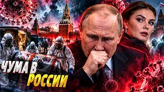 ЧУМА ЗАЦЕПИЛА КРЕМЛЬ! Кто выпустил СТРАШНУЮ ХВОРЬ? Кабаева ВНЕЗАПНО ЗАСВЕТИЛАСЬ: детали