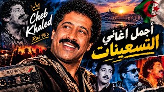 Cheb khaled s7ab lbaroud اصحاب البارود 