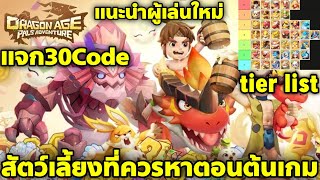 Dragon age: pals adventure แจก30โค้ด tier list สัตว์เลี้ยงที่ควรหาใช้ตอนต้นเกม ตัวไหนดี ใช้ยาวๆ