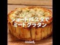 [Cookat Japan] ショートパスタでミートグラタン
