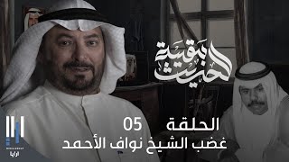 للحديث بقية | الغزو العراقي للكويت بكل تفاصيله مع ناصر الدويلة - الحلقة 05