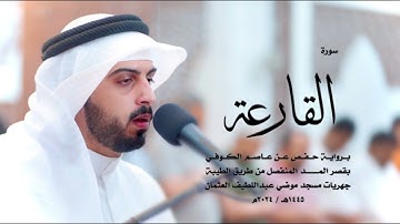 101 - سورة القارعة ( برواية حفص من الطيبة ) - شايع التميمي || Shaya Altamimi