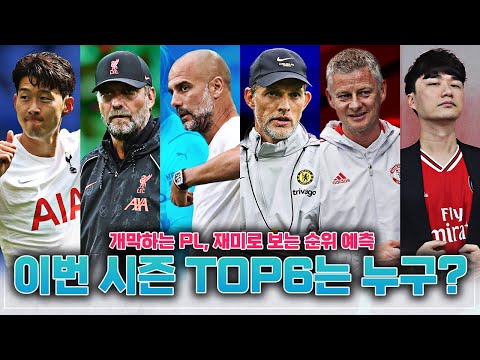 [방구석토크] 21/22 <strong>프리미어리그</strong> <strong>순위</strong> 예측, TOP6는? (추그아 배제)