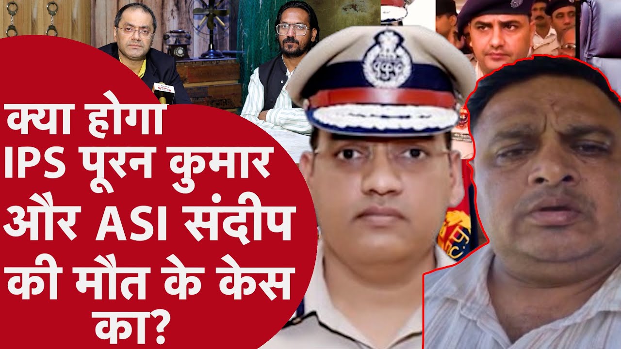 IPS PURAN KUMAR और ASI SANDEEP CASE कैसे सुलझेगा, देखिए चौंकाने वाली रिपोर्ट