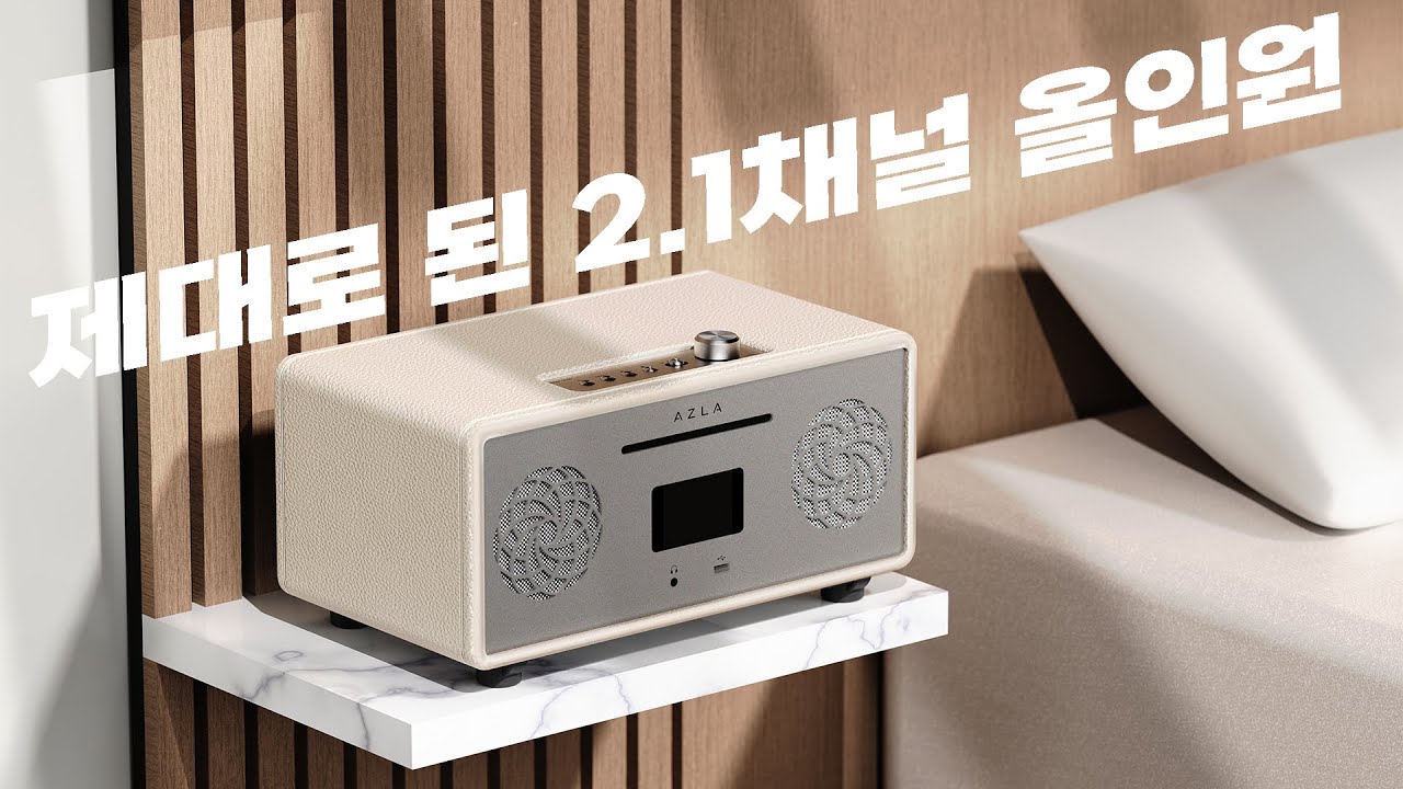 제대로 된 2.1채널 올인원 오디오 | AZLA AMAP-2000