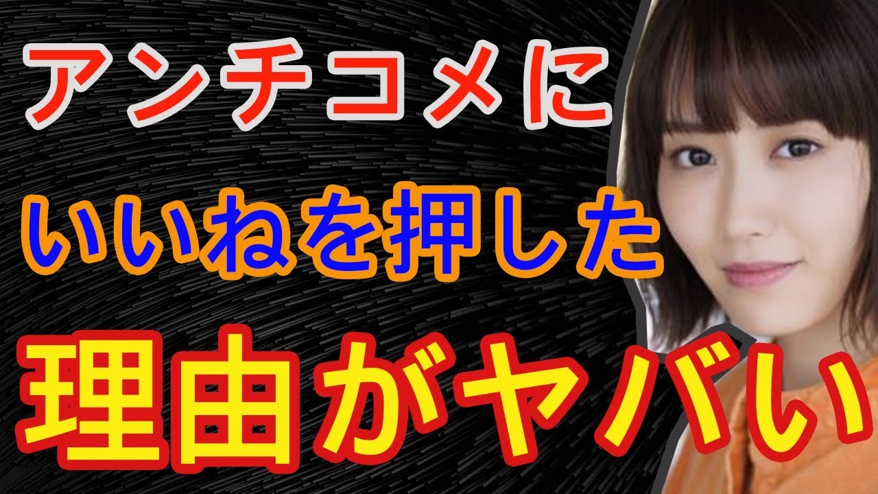 西潟茉莉奈が山口真帆事件のアンチコメにいいねを押した理由がヤバい 事故ニュース Videos Wacoca Japan People Life Style