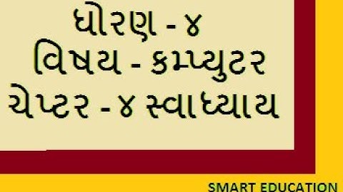 std 4 computer chapter 4 gujarati medium
