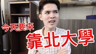 今天要來靠北大學！！