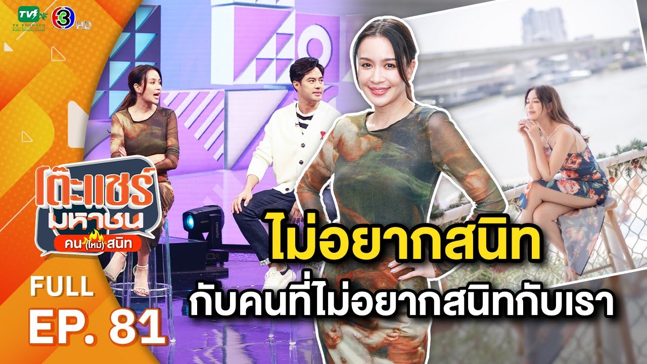 โต๊ะแชร์มหาชน คน (ไหม้) สนิท [EP.81] | FULL HD  | ออกอากาศ 05-06-66