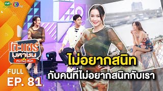 โต๊ะแชร์มหาชน คน (ไหม้) สนิท [EP.81] | FULL HD | ออกอากาศ 05-06-66