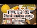 哈密瓜爵士汤—【Maybel话你知】Hami- melon soup