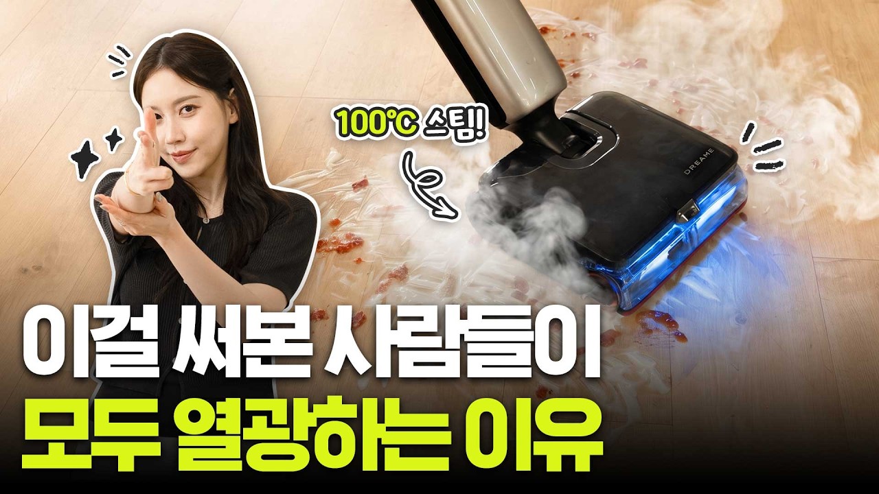 무서울 정도로 발전한 요즘 스팀 청소기 근황👉드리미 T16 Pro Steam 사용기