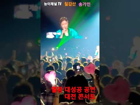 송가인 #shorts <strong>칠갑산</strong> 전국투어 대전 성공콘서트