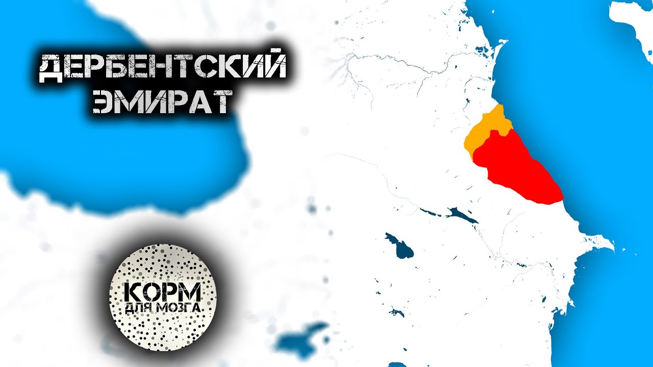 Дербентский эмират. Арабское вторжение на Кавказ. - YouTube