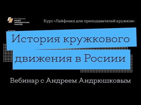 Вебинар курса «Лайфхаки для преподавателей кружков» (Андрей Андрюшков)