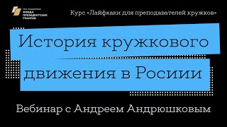 Вебинар курса «Лайфхаки для преподавателей кружков» (Андрей Андрюшков)