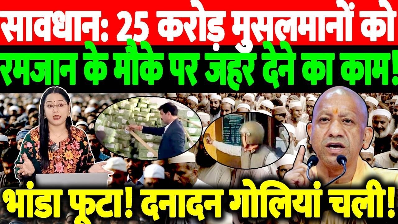 सावधान: 25 करोड़ मुसलमानों को रमजान के मौके पर जहर देने का काम!  दनादन गोलीयां चली! @thenationind