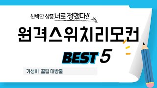 원격스위치리모컨 후기 리뷰 추천 TOP5