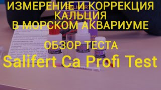 видео: Измерение и коррекция кальция. Обзор теста Salifert Ca Profi Test. картинка: Измерение и коррекция кальция. Обзор теста Salifert Ca Profi Test.