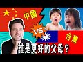 China VS Taiwan - The PROBLEM With Raising Kids