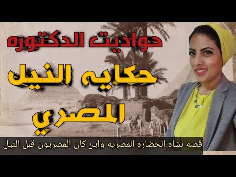 النيل و بداية الحضاره المصرية القديمة النيل مصر الحضارة المصرية القديمة 