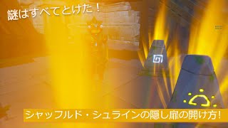 フォートナイト シャッフルド シュラインの隠し扉の開け方 Youtube