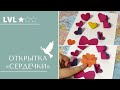 Открытка &quot;Сердечки&quot;