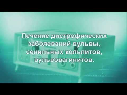 Лечение дистрофических заболеваний вульвы, сенильных кольпитов, вульвовагинитов