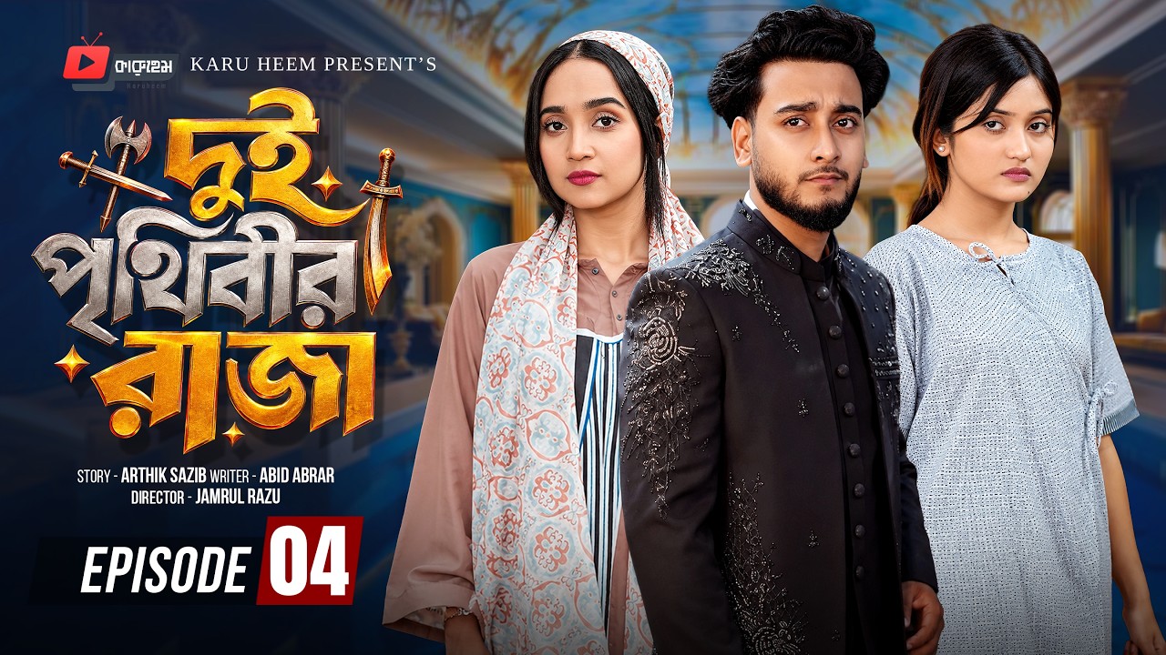 দুই পৃথিবীর রাজা ০৪ | Prank King | Miraz Khan | Ananna Islam | Manvi| Jamrul Razu| Bangla Natok 2026