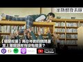 【殭屍校園】青少年的同儕問題加上殭屍題材有沒有搞頭？【Podcast |陳宥|視體撞擊|半瓶醋】