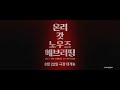 온리 갓 노우즈 에브리띵 - 전문가 심층 리뷰 및 관람 포인트 2 예고편 썸네일