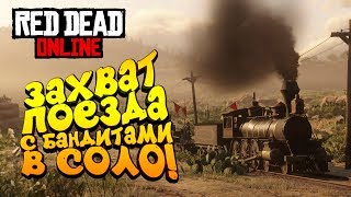 ЗАХВАТ ПОЕЗДА С БАНДИТАМИ В СОЛО! - ШИМОРО В Red Dead Online (RDR 2) #6