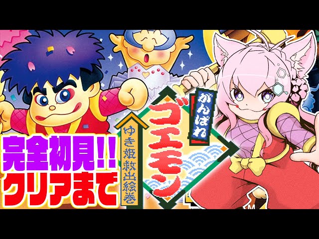 【がんばれゴエモンゆき姫救出絵巻】へたっぴゴエモン！クリアまでがんばる！！🔥【博衣こより/ホロライブ】のサムネイル