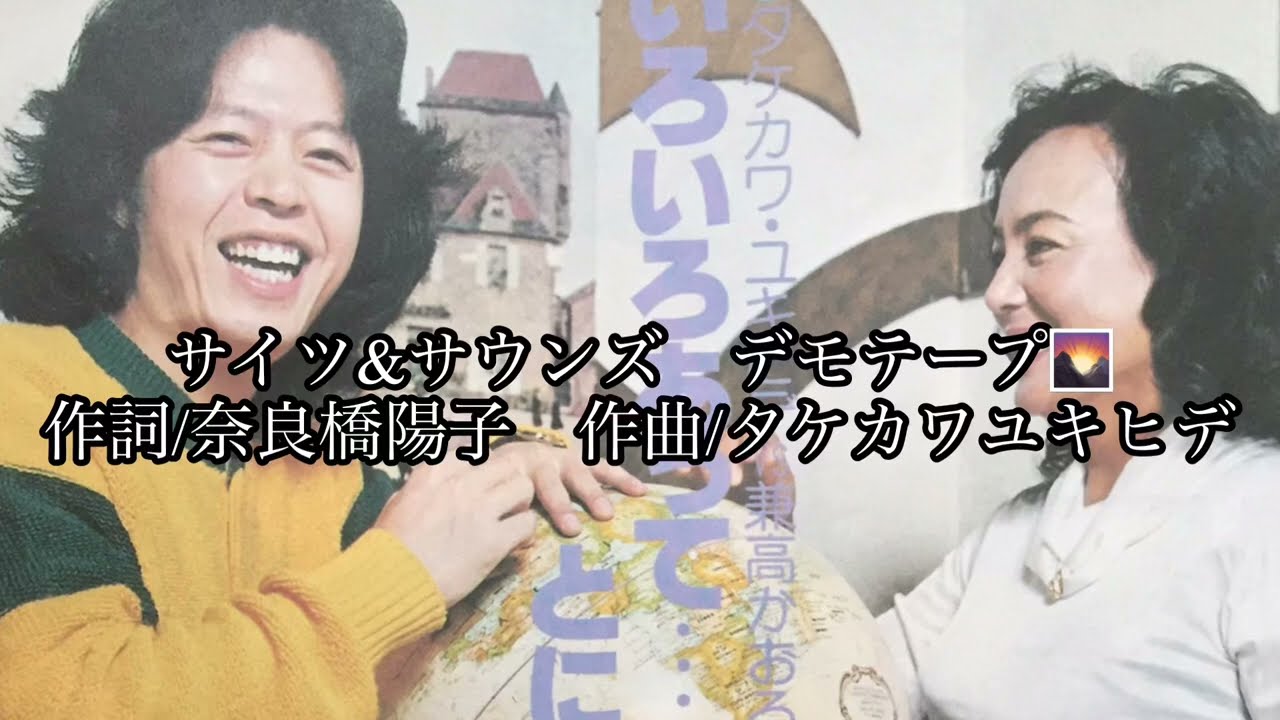 貴重なデモテープ❣️タケカワさんの自宅録音❗️サイツ&サウンズ