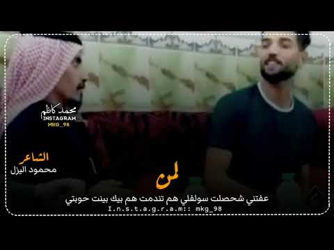 الشاعر محمود اليزل أشتاكيتلك وكت الفجر لاهو ليل وينسهر ولابيه اكمل نومتي انزل للوصف