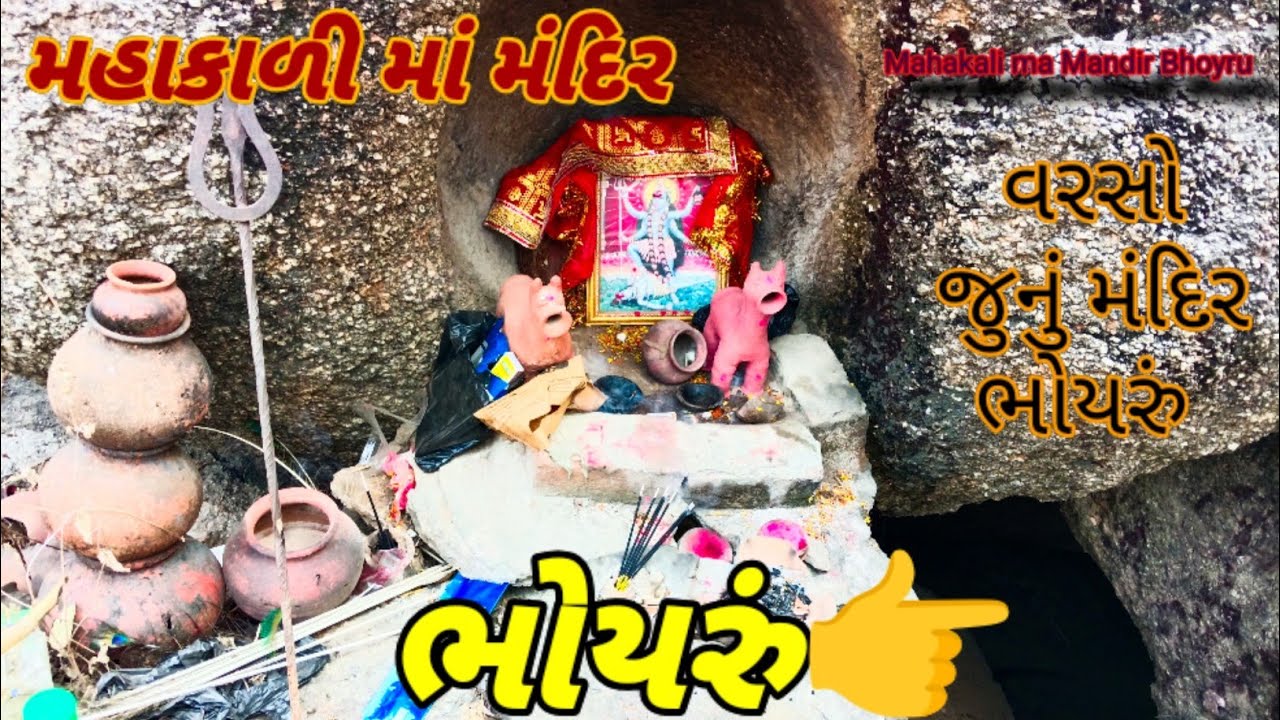 વરસો જુનું મહાકાળી માં મંદિર ભોયરું ડુંગરામા આવેલું|Mahakali Ma Nu Bhoyru Mandir Varso Junu 