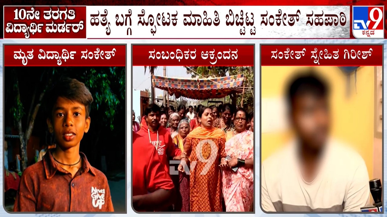 Shivamogga SSLC Student Murder Case: ಹತ್ಯೆ ಬಗ್ಗೆ ಸ್ಫೋಟಕ ಮಾಹಿತಿ ಬಿಚ್ಟಿಟ್ಟ ಸಂಕೇತ್ ಸಹಪಾಠಿ!