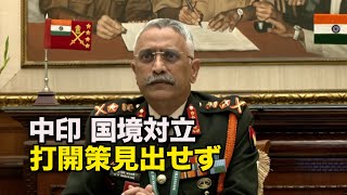 中印両軍が会談 国境対立の打開策見出せず