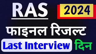 RAS 2024: इस दिन आएगा अंतिम परिणाम | Last Interview Schedule जारी | RAS Final Result Soon