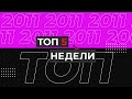 ТОП - 5 Недели 2011