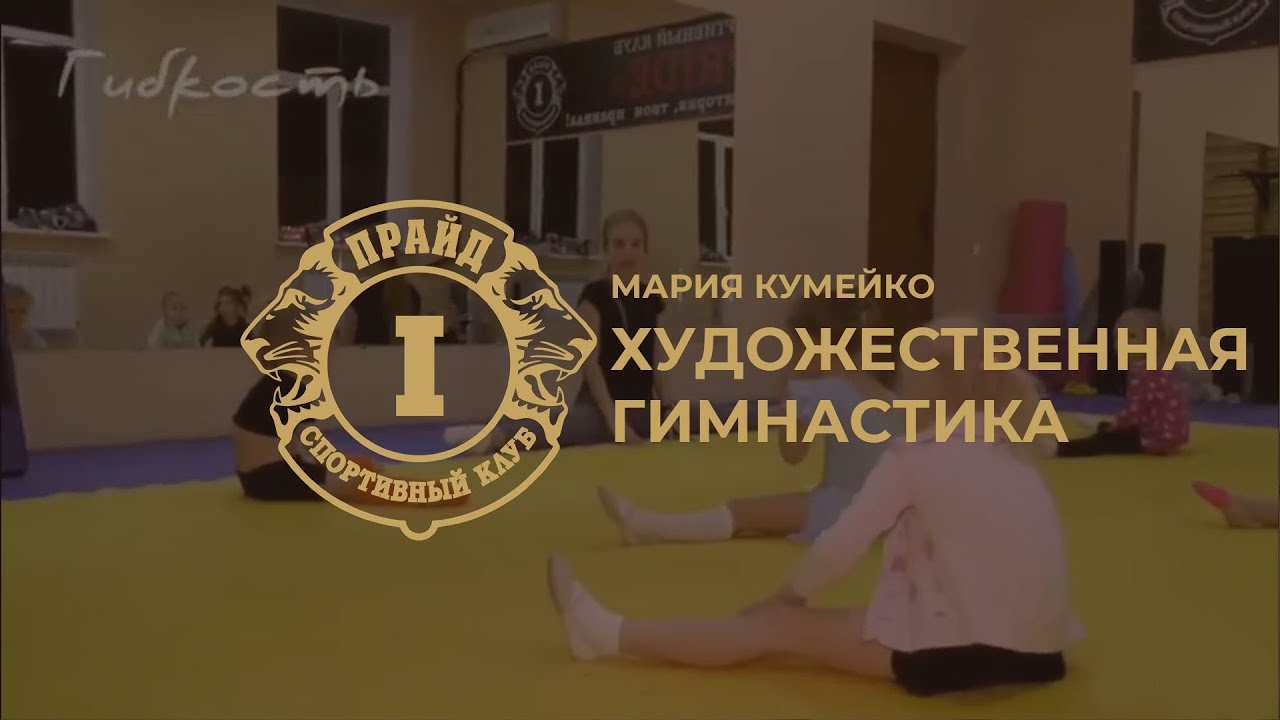 Художественная гимнастика (Тренер: Мария Кумейко) - YouTube