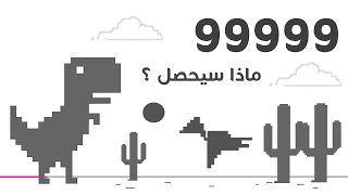 خبايا ستسمعها لأول مرة عن لعبة الديناصور ٍChrome Dino Game T-Rex عند انهائها