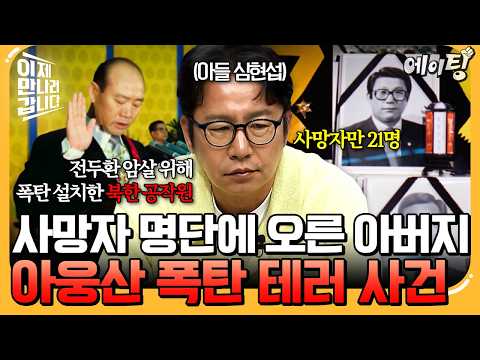 [#에이팅] 전두환 암살 위해 폭탄 설치한 북한 공작원💥아웅산 <strong>묘소</strong> 테러 사건으로 아버지를 잃은 심현섭  | #이만갑 758회