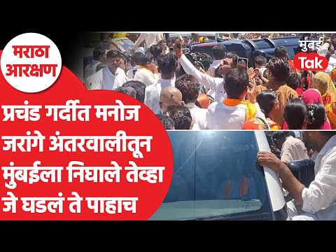 अंतरवालीतून Manoj Jarange Patil मुंबईला निघाले तेव्हा काय घडलं?| Maratha Reservation | Mumbai Tak