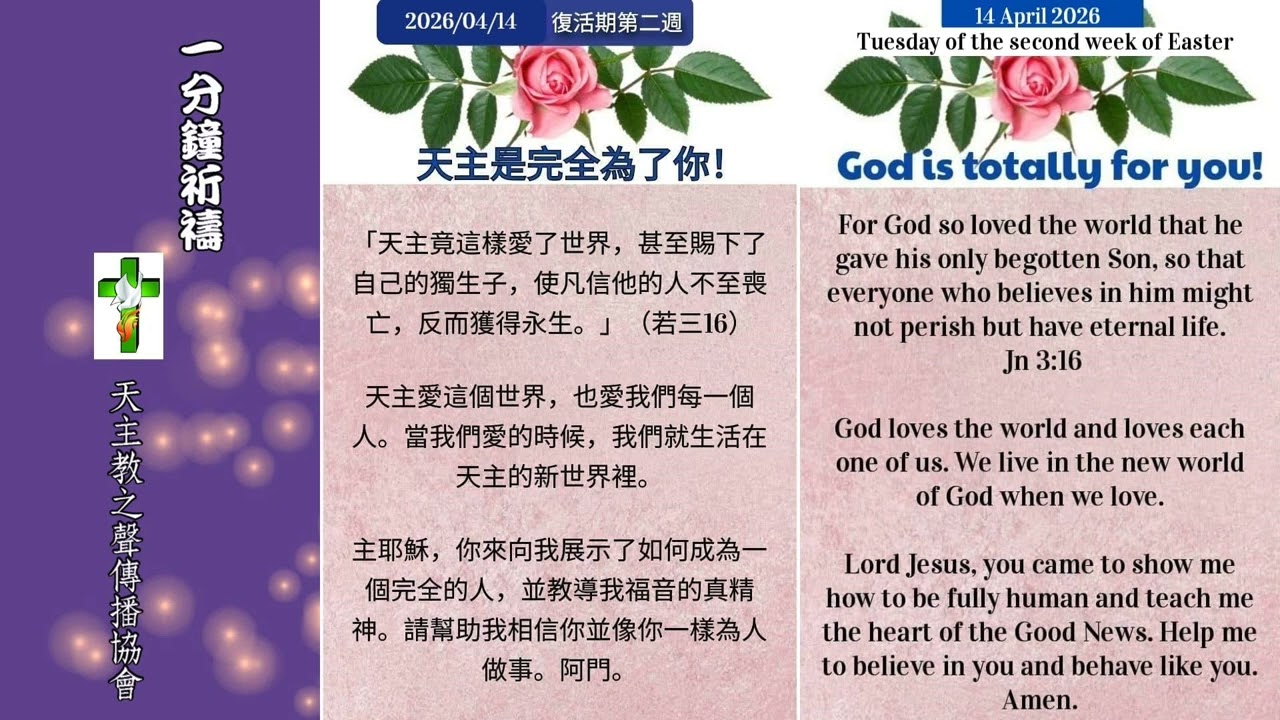 【一分鐘祈禱】2026.04.14