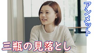 【アンメット】話考察☆三瓶友治の診断ミス【杉咲花 若葉竜也】